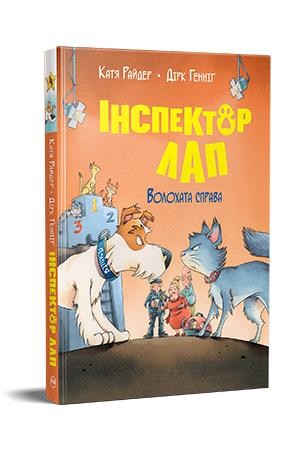 Інспектор Лап Волохата справа Книга 4