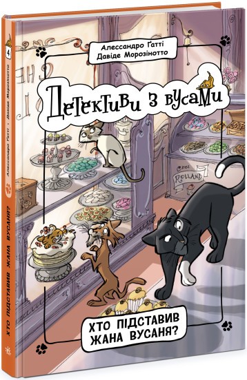 Детективи з вусами Хто підставив Жана Вусаня? Книга 4