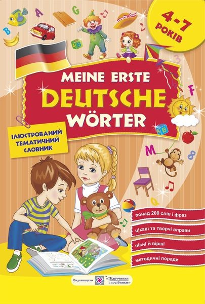 Мої перші німецькі слова Ілюстрований тематичний словник для дітей 4–7 років