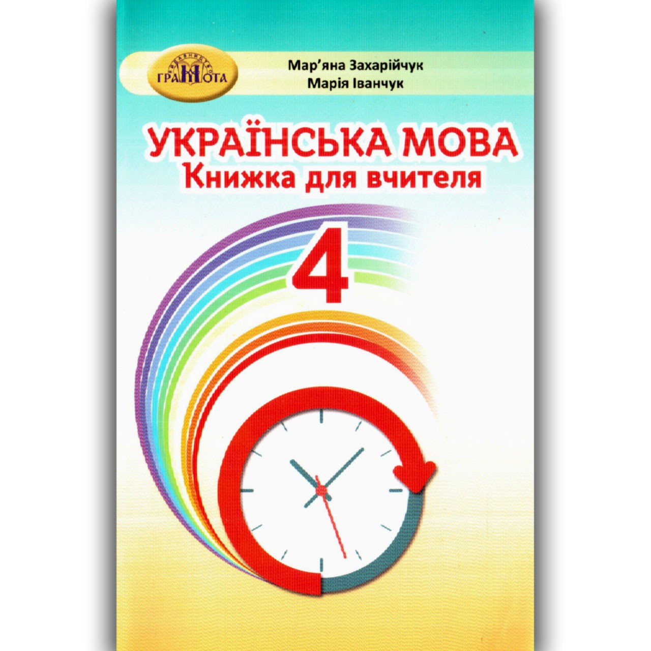 Захарійчук 4 клас Українська мова Книга для вчителя НУШ