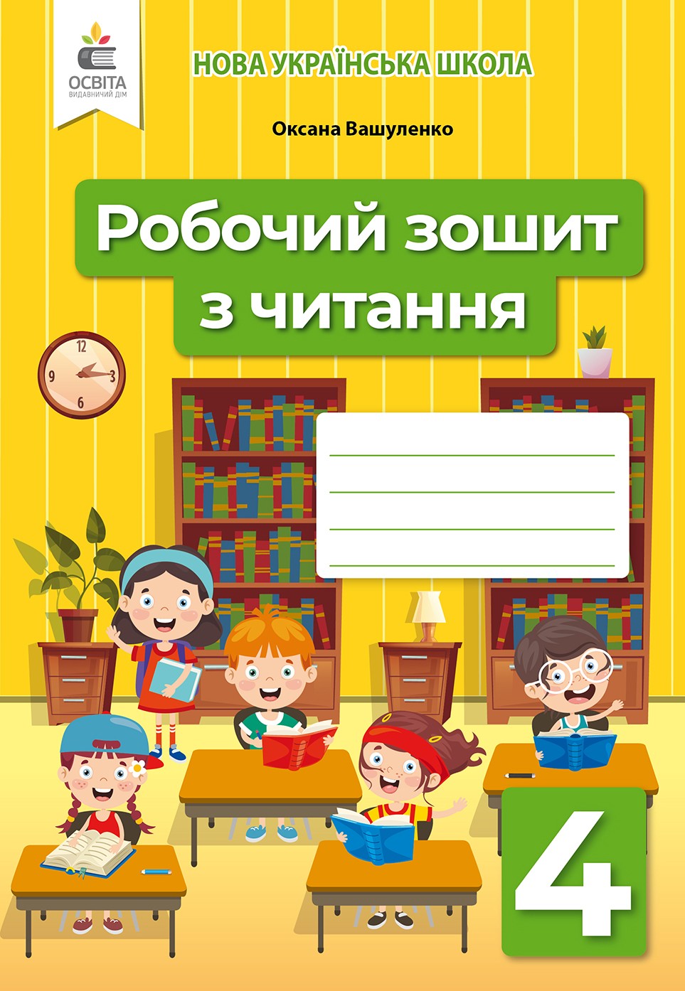 Вашуленко 4 клас Робочий зошит з читання НУШ