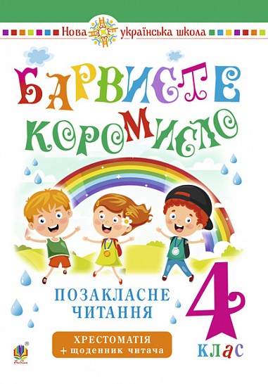 Барвисте коромисло 4 клас Хрестоматія з щоденником НУШ