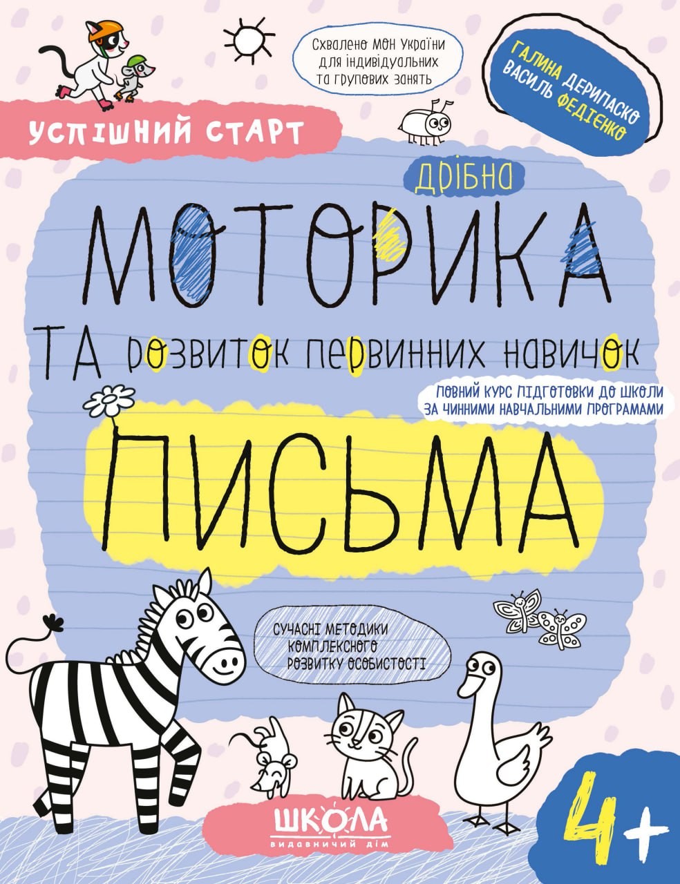 Успішний старт Дрібна мотрика та розвиток первинних навичок письма 4+