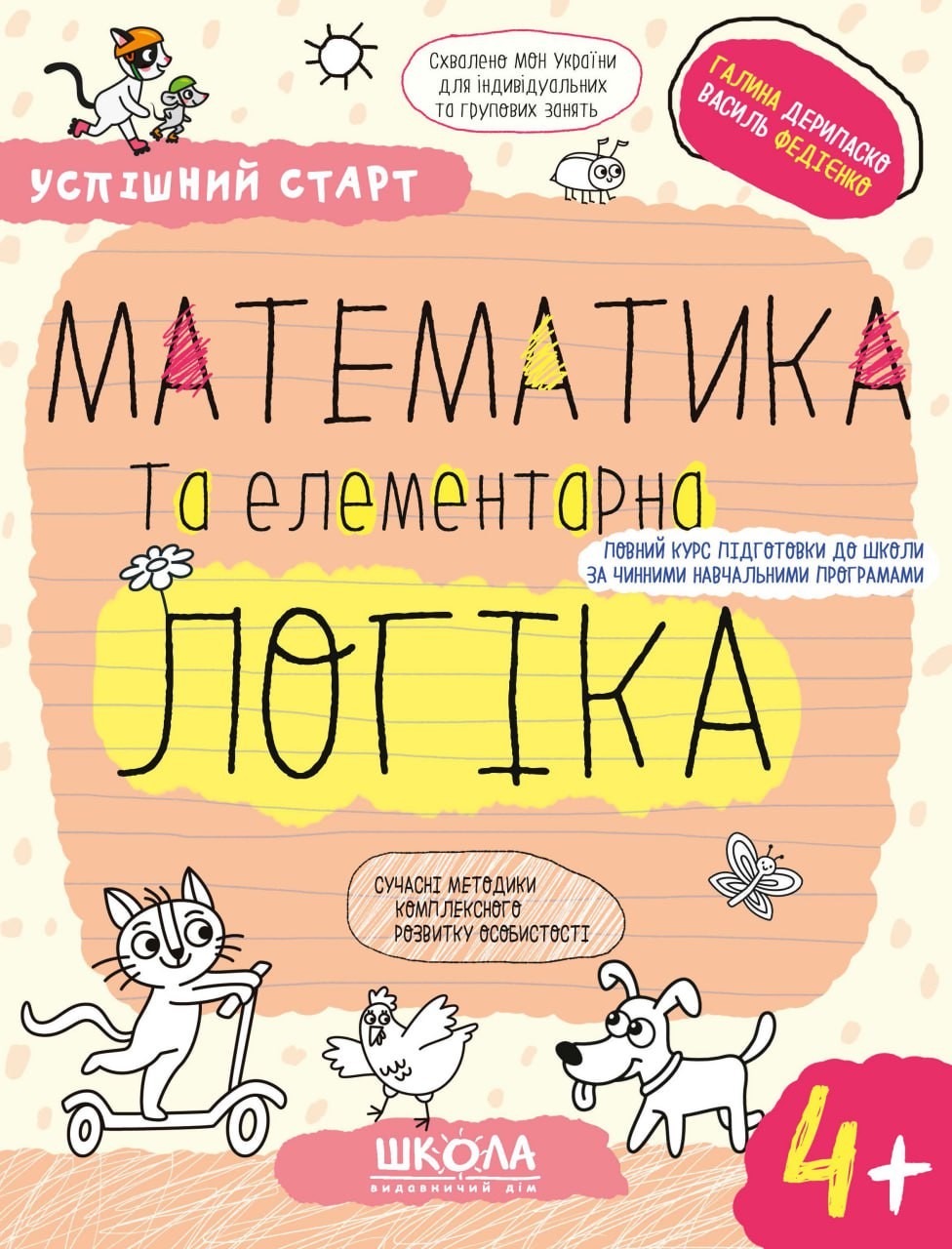 Успішний старт МАТЕМАТИКА та елементарна ЛОГІКА 4+ ФЕДІЄНКО