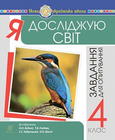 Я досліджую світ 4 клас Завдання для опитування (до підр Будна) НУШ