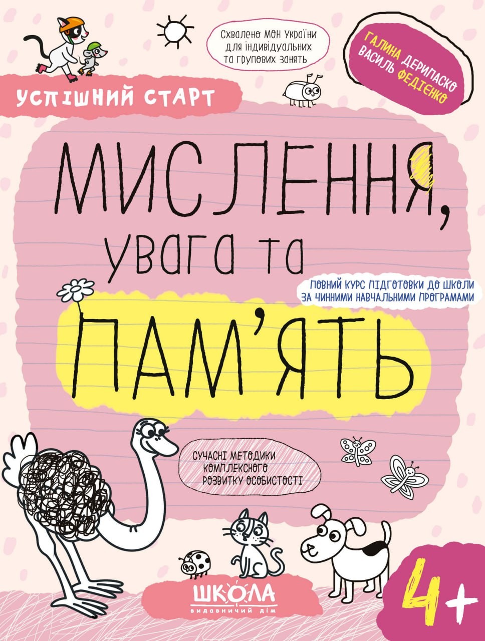 Успішний старт Мислення, увага та пам’ять 4+ ФЕДІЄНКО