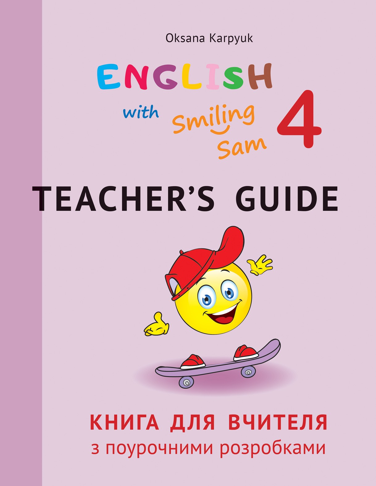 Английский язык Карпюк 4 класс Книга для учителя