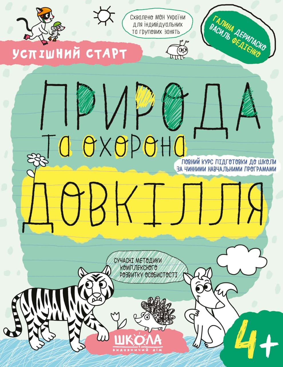 Успішний старт Природа та охорона довкілля 4+ ФЕДІЄНКО