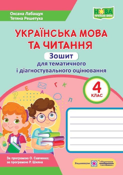 Українська мова та читання 4 клас Зошит для тематичного і діагностувального оцінювання НУШ