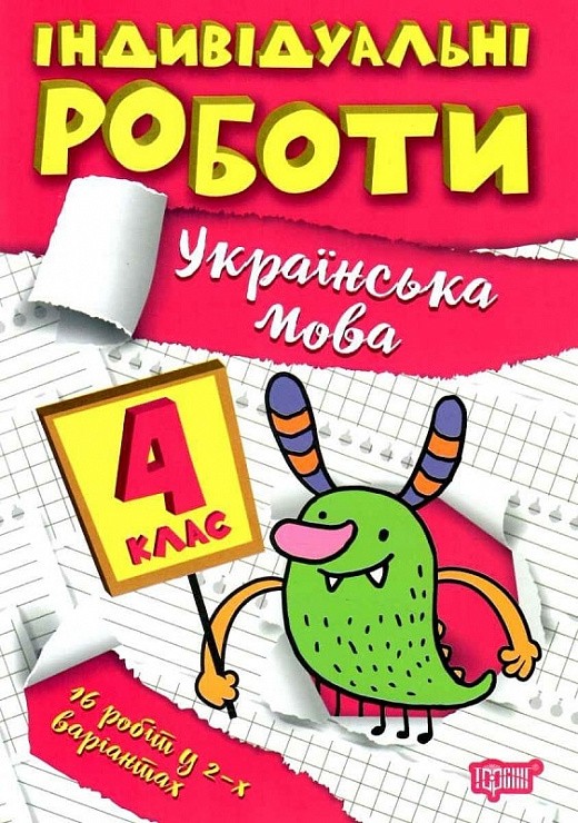 Індивідуальні роботи 4 клас Українська мова