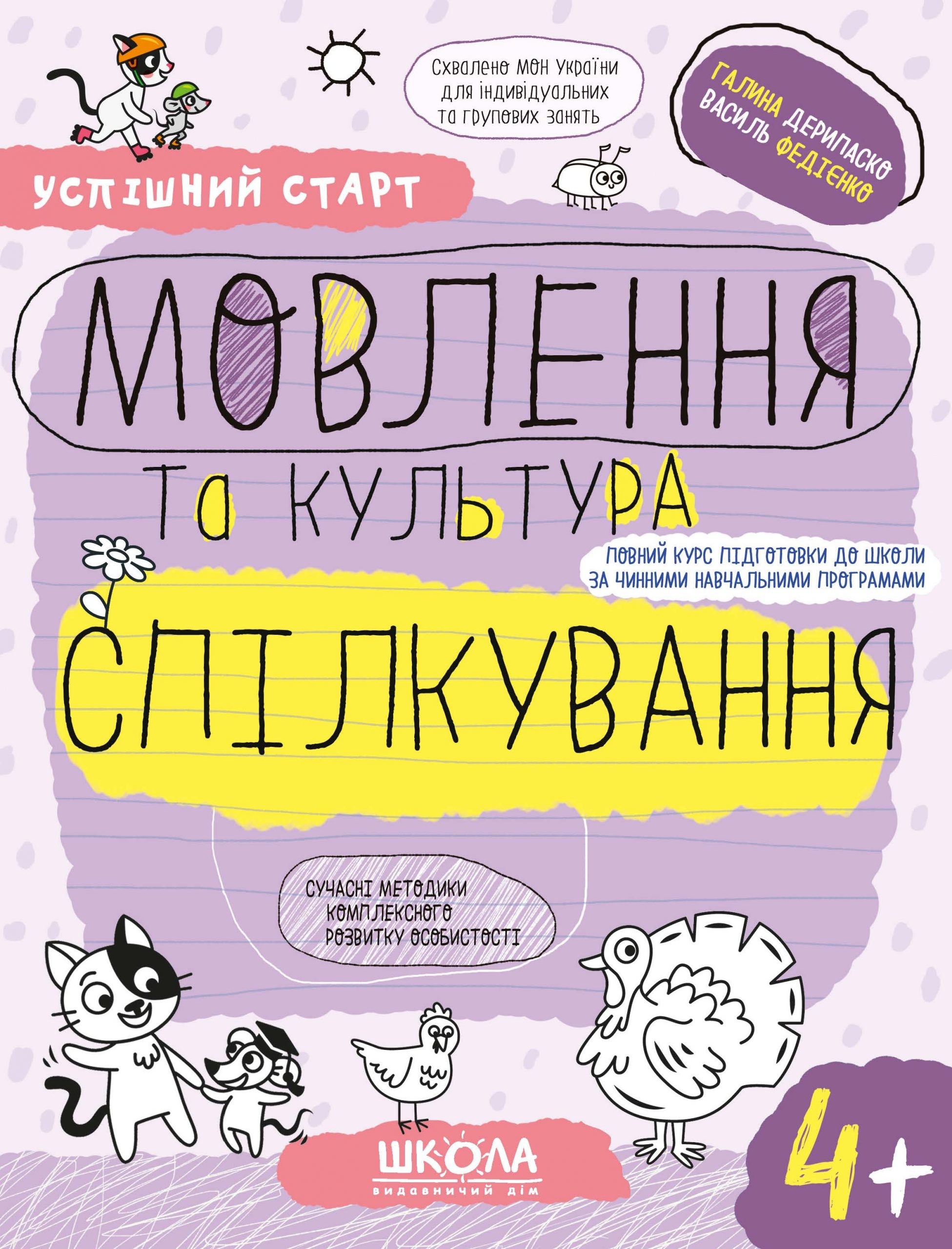 Успішний старт Мовлення та культура спілкування 4+ ФЕДІЄНКО