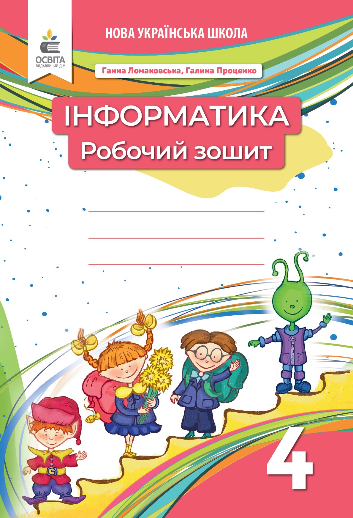 Ломаковська Інформатика 4 клас Робочий зошит.