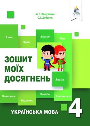 Вашуленко Українська мова 4 клас Зошит моїх досягнень НУШ