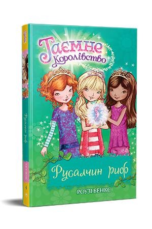 Таємне Королівство Книга 4 Русалчин Риф