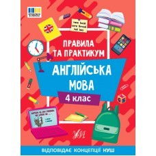 Правила та практикум Англійська мова 4 клас