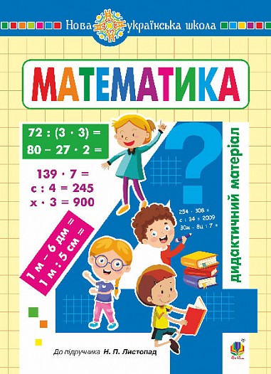Математика 4 клас Дидактичний матеріал (до Листопад) НУШ