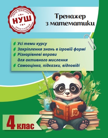 Тренажер з математики 4 клас (з пандою) НУШ
