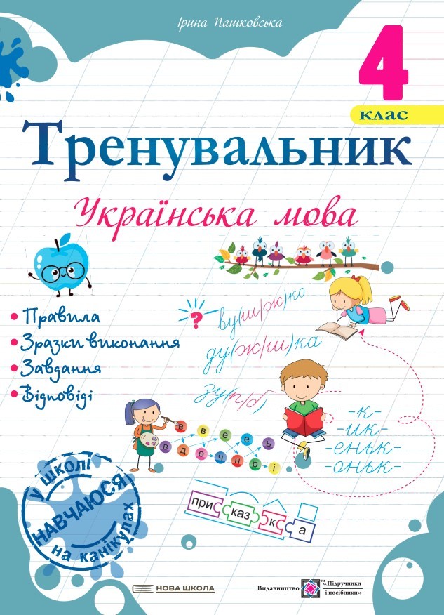 Тренувальник Українська мова 4 клас