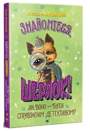 Знайомтеся, Шерлок Книга 4 Як воно — бути справжнім детективом