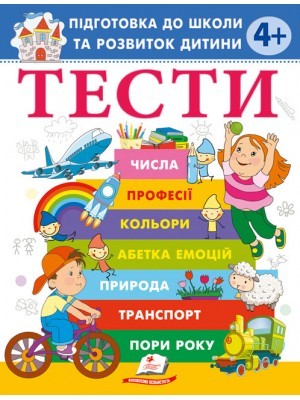 Тести Підготовка до школи та розвиток дитини 4+