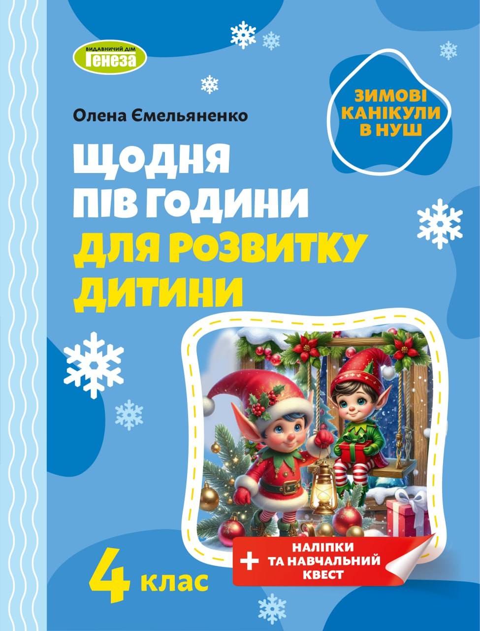 Щодня пів години для розвитку дитини ЗИМОВІ КАНІКУЛИ 1 клас Навчальний зошит.