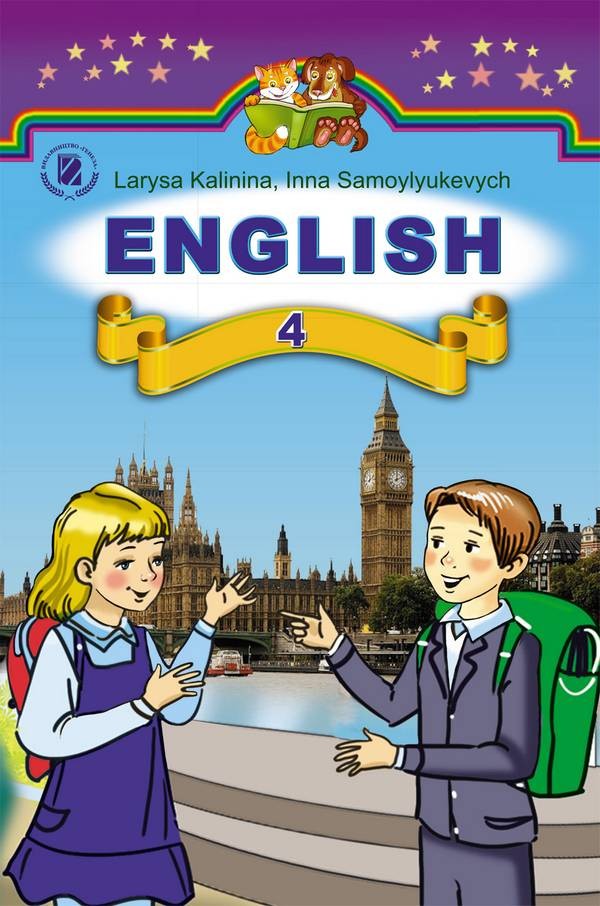 Англійська мова 4 клас Підручник Калініна (для шкіл з поглибленим вивченням англійської мови)