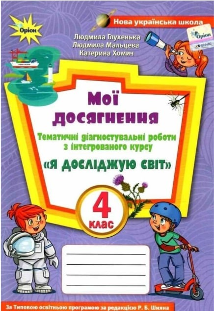 Мої досягнення 4 клас Тематичні діагностичні роботи ( до підручника Волощенко)