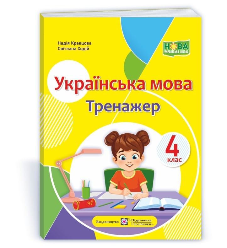 Українська мова 4 клас Тренажер Кравцова НУШ