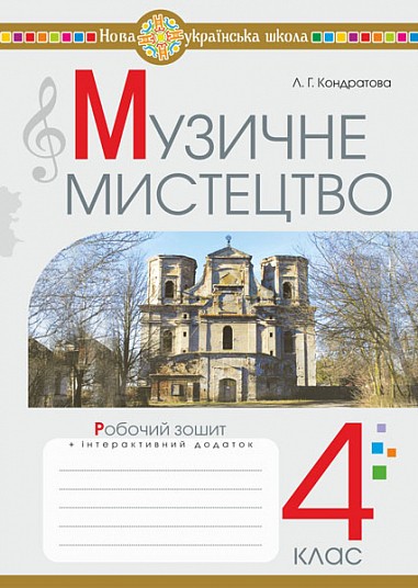 Музичне мистецтво 4 клас Робочий зошит НУШ