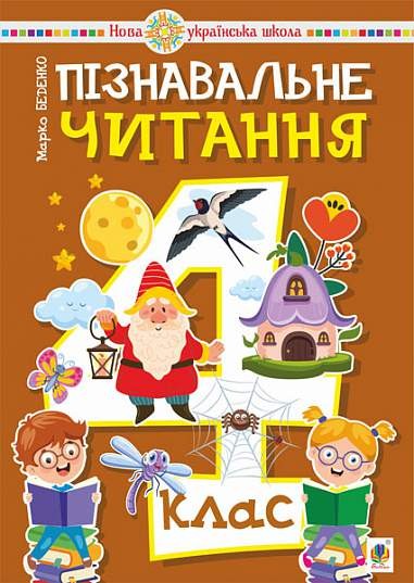 Пізнавальне читання 4 клас Навчальний посібник НУШ