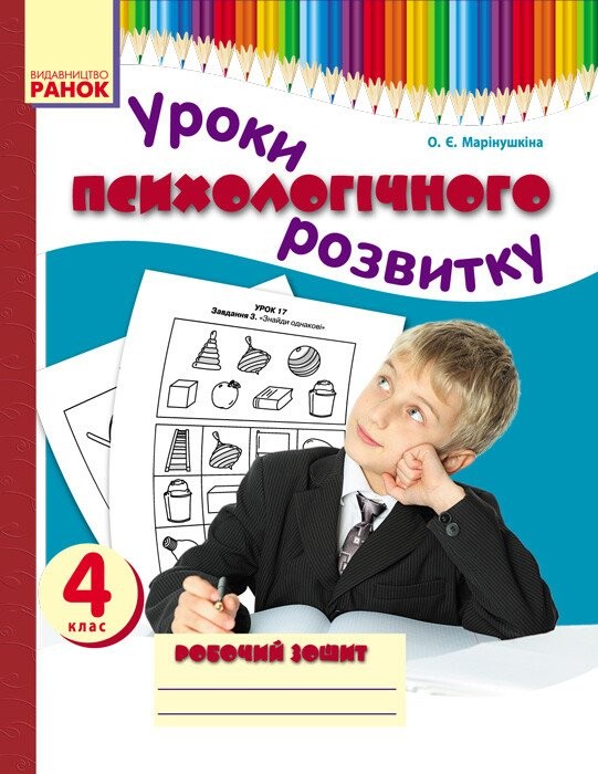 Уроки психологического развития 3 класс Рабочая тетрадь
