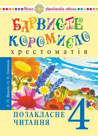 Барвисте коромисло 4 клас Хрестоматія з щоденником НУШ