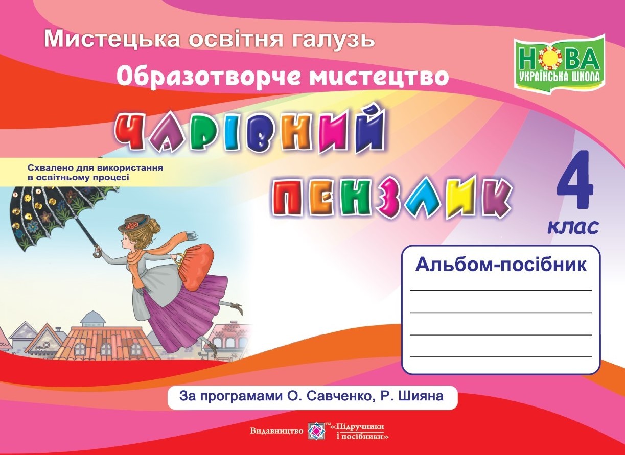 Чарівний пензлик 4 клас Альбом з образотворчого мистецтва
