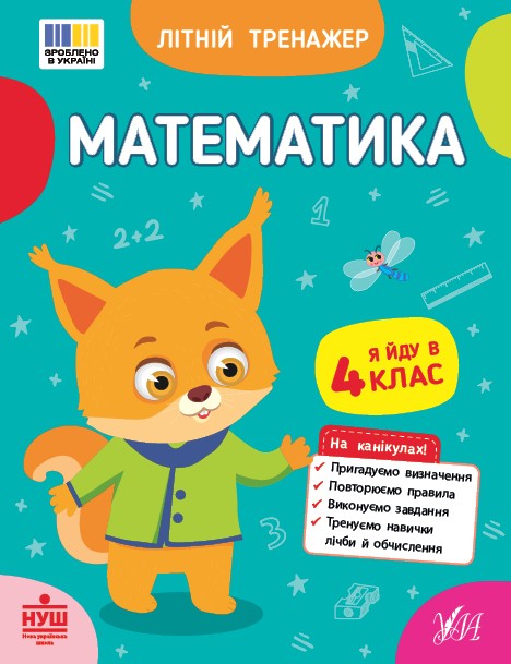 Літній тренажер Математика Я йду в 4 клас