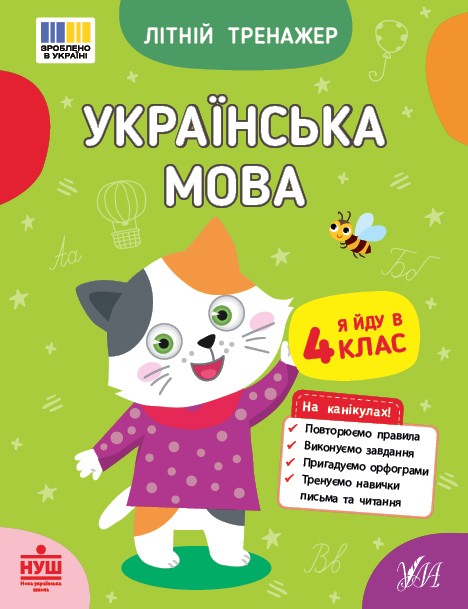 Літній тренажер Українська мова Я йду в 4 клас