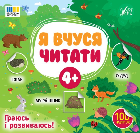 Я вчуся читати 4+