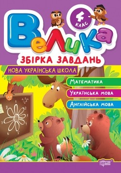 Велика збірка завдань Математика, українська мова, англійська мова 4 клас НУШ