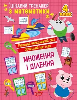 Цікавий тренажер Множення, ділення 4 клас