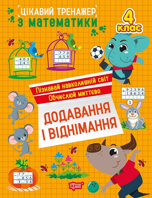 Цікавий тренажер Додавання, віднімання 4 клас