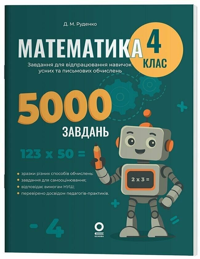 Математика 4 клас Завдання для відпрацювання навичок обчислень та розв’язання задач