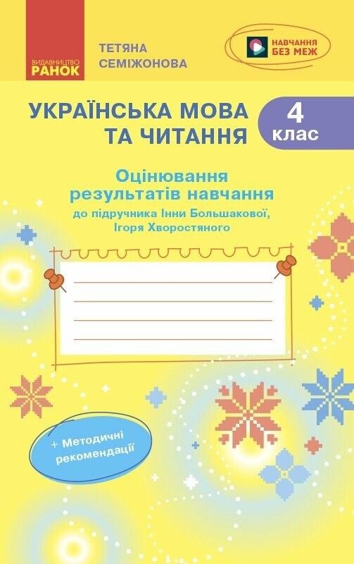 Українська мова та читання 4 клас Оцінювання результатів навчання до підручника Большакової