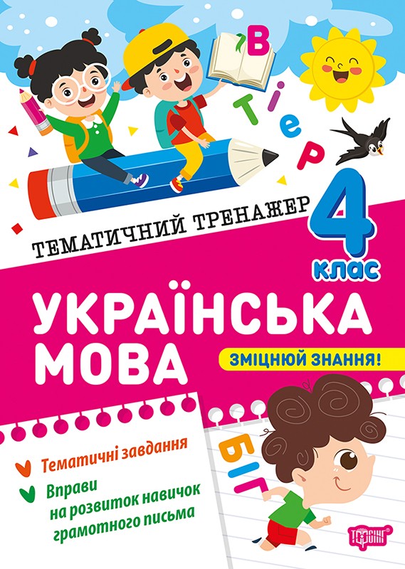 Тематичний тренажер Українська мова 4 клас