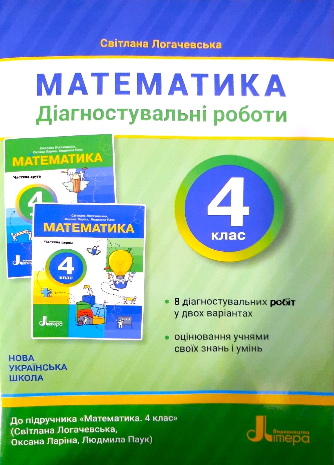 Діагностичні роботи з математики 4 клас (до підручника Логачевська) НУШ 