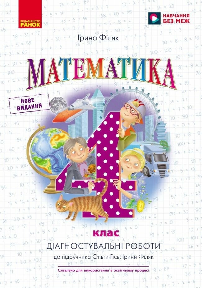 Гісь 4 клас Математика Діагностичні роботи НУШ