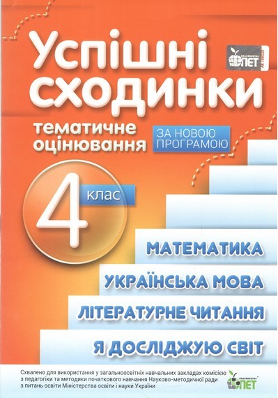 Успішні сходинки 4 клас Тематичне оцінювання НУШ