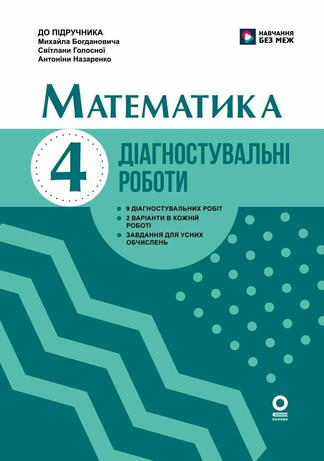 Математика 4 клас Діагностувальні роботи (до підручника Богдановича) НУШ