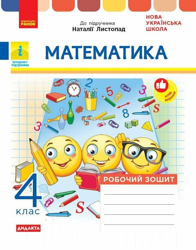 Математика 4 клас Робочий зошит (до підручн Листопад) НУШ ДИДАКТА