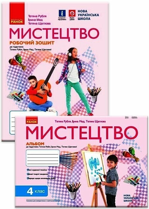 Рубля 4 клас Мистецтво Альбом + Робочий зошит НУШ (комплект)