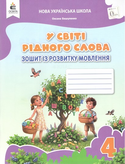 У світі рідного слова 4 клас Вашуленко НУШ