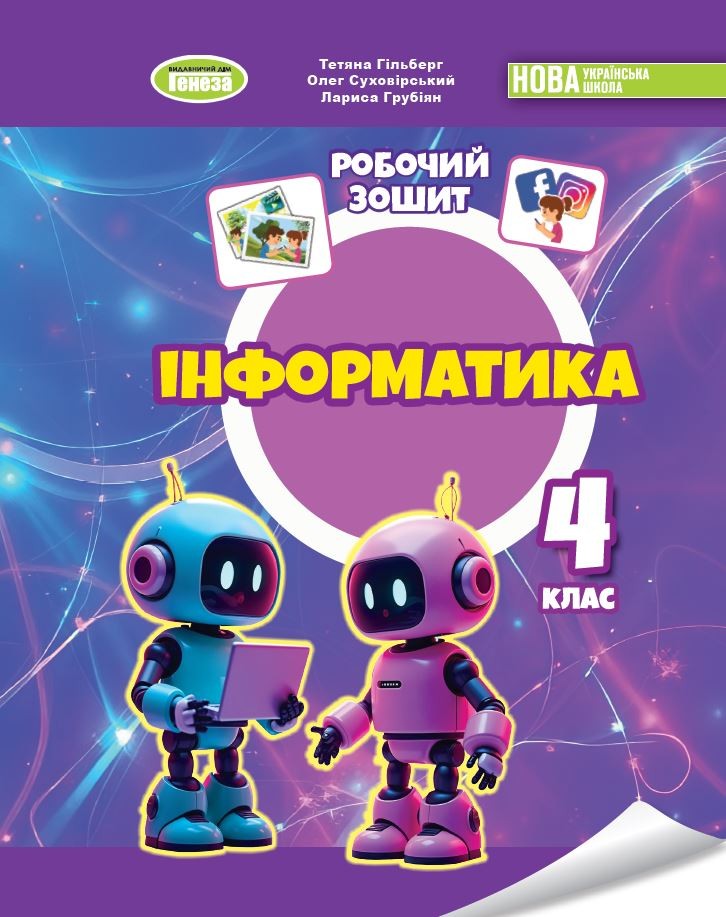 Гільберг 4 клас Зошит з інформатики НУШ